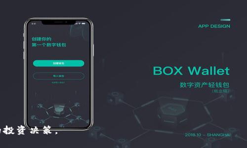 如何在TP钱包中安全快捷地购买加密货币？

TP钱包, 买币, 加密货币/guanjianci

随着加密货币的普及，越来越多的人开始关注如何在各种钱包中购买和管理加密资产。TP钱包作为一款流行的多链钱包，提供了简单易用的界面和强大的功能，使用户能够方便地购买、管理和交易多种类型的加密货币。在本指南中，我们将详细介绍如何在TP钱包中购买加密货币，包括注册过程、购买流程、注意事项等内容。我们将确保提供详尽的信息，使读者能够顺利完成购买。

第一部分：了解TP钱包
TP钱包是一个多链数字资产钱包，其支持多种加密货币的存储和交易。它不仅支持ERC20、BEP20等主流链上的代币，还可以通过其内置的去中心化交易所功能，直接在钱包内进行交易，用户可随时随地管理自己的数字资产。TP钱包的安全性和用户体验在众多钱包中名列前茅，吸引了大量用户使用。

第二部分：如何注册TP钱包
在开始使用TP钱包之前，您需要先下载并安装应用程序。您可以在Google Play商店或Apple App Store中搜索“TP钱包”并进行下载。
注册步骤非常简单：
1. 打开TP钱包应用，点击“创建钱包”。
2. 阅读并同意用户协议和隐私政策。
3. 设置一个安全的密码。这个密码将用于您每次登录TP钱包时。
4. 在下一步中，系统会提供一组助记词，请务必将其安全保存，这是您找回钱包的重要凭据。
5. 完成注册后，您将看到TP钱包的主界面，这里会显示您的钱包地址以及余额信息。

第三部分：购买加密货币的准备工作
在决定购买加密货币之前，有几个准备工作是必要的。
首先，您需要确保钱包中有足够的主流加密货币（如USDT或ETH），这些货币将用作购买其他代币的媒介。您可以通过其他交易所将资金转入TP钱包，或在TP钱包内通过“购买”功能直接用法定货币购买。
其次，了解您希望购买的币种及其市场表现是至关重要的。花时间进行一些市场研究，以及有关所选加密货币的基本信息，可以帮助您做出更明智的决定。

第四部分：如何在TP钱包中购买加密货币
在TP钱包中购买加密货币的步骤如下：
1. 打开TP钱包应用，确保您已登录。
2. 在主界面，点击“购买”选项。
3. 选择您希望购买的加密货币，例如比特币（BTC）或以太坊（ETH）。
4. 输入您希望购买的金额，并选择支付方式。TP钱包通常支持银行卡或信用卡购买。
5. 按照系统提示，输入必要的支付信息，并确认交易。
6. 完成后，您将在TP钱包中看到相应的加密货币到账信息。
需要注意的是，不同的支付方式可能会有不同的手续费，用户应在交易前仔细阅读相关条款。

第五部分：TP钱包买币注意事项
在TP钱包中购买加密货币时，有几项注意事项需要特别关注：
首先，确保您使用的网络连接安全。避免在公共WiFi环境下进行交易，以防止信息泄露或被黑客攻击。
其次，了解手续费结构。在购买过程中，会有网络交易费用及平台手续费，这些费用会影响到您最后实际到账的货币数量。
最后，确保您的钱包安全。使用强密码和双重认证可以增加您的钱包安全性。

第六部分：常见问题解答
为了帮助用户更好地理解在TP钱包中购买加密货币的细节，以下是一些常见问题及其深入解答：

问题一：如何确保TP钱包的安全性？
为了确保TP钱包的安全性，用户可以采取以下几种措施：
1. 使用强密码：选择复杂且难以猜测的密码，并定期更改。
2. 启用双重认证：许多钱包都支持双重认证功能，可以增加账户的安全性。
3. 备份助记词：助记词是找回钱包的唯一凭证，务必把它安全保存，不要分享给他人。
4. 更新应用版本：定期检查并更新TP钱包应用，确保您使用的是最新版，从而避免安全漏洞。
5. 了解常见的网络诈骗：了解一些常见的骗局和诈骗手法，可以提高您的警惕性，避免上当受骗。

问题二：TP钱包的费用结构是怎样的？
在TP钱包中进行交易时，您需要了解以下费用：
1. 网络费用：每当您进行一笔交易，网络会收取一定的手续费，这取决于链的拥堵程度和交易的复杂性。
2. 交易手续费：TP钱包可能会收取一定比例的手续费，通常在交易确认前会显示。
3. 法定货币购买手续费：如果您选择用法定货币购买加密货币，可能会产生额外的服务费。
4. 提现费用：如果您将加密货币提现到其他平台或钱包，也可能会产生一定的费用。

问题三：TP钱包支持哪些支付方式？
TP钱包支持多种支付方式，为用户提供灵活的购买选择：
1. 银行卡：大多数用户选择用银行卡直接购买加密货币，TP钱包会引导您输入银行卡信息进行支付。
2. 信用卡：用户同样可以使用信用卡进行支付，但需确保银行支持加密货币交易。
3. 其他支付方式：在一些地区，TP钱包还可能支持诸如PayPal等电子钱包，用户可根据实际情况进行选择。

问题四：购买加密货币的最佳时机是什么？
购买加密货币的时机十分重要，以下是几点考虑因素：
1. 市场趋势分析：关注市场动态，利用技术分析工具判断市场价格的走势。
2. 财务状况：只在您经济条件允许的情况下进行投资，避免因追涨造成的资金压力。
3. 长期持有与短期交易：如果您是长期投资者，可选择在价格较低时购入；短期交易者则需关注市场波动。

问题五：在TP钱包中买币后如何管理这些币？
一旦在TP钱包中成功购买了加密货币，您可以进行以下管理：
1. 定期检查资产：在钱包内查看资产余额和投资组合，及时调整投资策略。
2. 了解市场动态：关注新闻、社交媒体等信息，及时获知市场走势，提高交易的及时性。
3. 安全存储：妥善保管私钥、助记词，确保资产安全。
4. 交易选择：在适当的时机购买或出售资产，制定明确的交易策略，避免因情绪波动而做出错误决定。

通过以上内容，希望能帮助您更好地理解如何在TP钱包中购买加密货币及后续管理。加密货币市场波动较大，投资需谨慎，请务必做足功课并根据自身情况做出明智的投资决策。