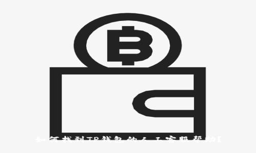 如何找到TP钱包的人工客服帮助？