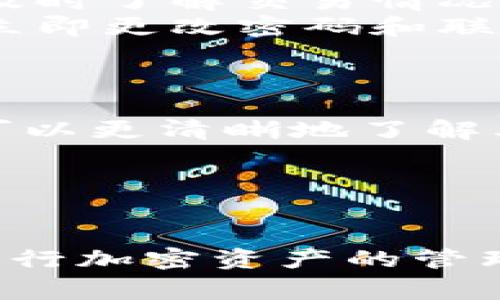 tP钱包支持Doge链吗？全面解析与使用指南

tP钱包,Doge链,加密货币/guanjianci

随着加密货币的广泛应用，用户对各类钱包的需求也逐渐增加。tP钱包作为一款新兴的数字货币钱包，它的多功能性让越来越多的用户关注。而Doge链，作为近年来火爆的加密货币之一，也引起了不少用户的兴趣。本文将深入探讨tP钱包是否支持Doge链，并提供详细的使用指南，以满足用户的多方面需求。

什么是tP钱包？
tP钱包是一款数字货币钱包，致力于为用户提供安全、便捷的加密资产管理服务。它可以支持多种数字货币的存储、转账和交易，用户可以通过手机、电脑等多种设备随时随地管理自己的数字资产。tP钱包强调安全性，采用多重加密技术，保障用户的资产安全。同时，它也注重用户体验，界面简单易操作，适合不同层次的用户。

Doge链的未来发展
Doge链是以狗狗币为基础的区块链项目，其受欢迎程度在近年来显示出爆炸式的增长。Doge链在社区支持、交易速度以及低手续费等方面表现突出，让许多投资者和交易者为之青睐。了解Doge链的基本概念和未来发展对用户选择钱包、制定投资策略有着重要的影响。

tP钱包是否支持Doge链？
关于tP钱包是否支持Doge链，这是许多用户十分关心的问题。根据tP钱包的官方资料，目前tP钱包已经具备支持Doge链的功能，用户可以方便地在钱包中存储、转账以及交易狗狗币。这一功能的实现，使得tP钱包在众多钱包中脱颖而出，更加满足了用户对多样化数字货币的需求。

如何使用tP钱包进行Doge币交易？
使用tP钱包进行Doge币交易的步骤相对简单。用户需要首先下载并安装tP钱包，随后通过注册账号或导入已有钱包进行身份验证。接着，用户可以通过钱包中的“添加资产”功能找到狗狗币，成功添加后便可以进行转账与交易了。在转账过程中，用户只需输入对方的钱包地址和转账金额，确认交易信息后即可完成交易。

tP钱包的安全性如何？
安全性是数字货币钱包的重中之重。tP钱包在安全性方面采用了一系列先进的加密技术，包括但不限于多重身份验证、冷存储技术等，确保用户的数字资产不会面临被盗等风险。此外，用户在使用过程中也建议定期备份助记词，并开启相关的安全设置，以提升账户的安全性。

### 相关问题
1. **tP钱包如何保障用户资产安全？**
2. **Doge链的特点是什么？**
3. **在tP钱包中如何管理多个数字货币？**
4. **用户在使用tP钱包时常见的问题及解决办法？**
5. **tP钱包与其他主流钱包的对比分析？**

tP钱包如何保障用户资产安全？
资产安全是用户在选择数字货币钱包中最为关心的议题之一。tP钱包通过多重安全机制来确保用户的资产安全。首先，它采用高级加密算法，包括AES和SHA，这些算法为用户的私钥和交易信息加密，防止未授权的访问。
其次，tP钱包实施了两步验证机制，用户在登录或者进行大额交易时需要输入额外的验证码，这样即使密码被盗，黑客也难以进行交易。此外，tP钱包还支持冷存储功能，将大部分资产保存在离线环境中，这样即使网络遭受攻击也不会影响冷存储中的资产。
另一个重要的安全策略是助记词备份，用户将在创建钱包时获得一组助记词，这组词语是恢复钱包的唯一凭证，建议用户将其妥善保存，避免遗失。
每年，tP钱包还会进行内部安全审计和漏洞修复，确保其安全系统的最新和有效性。通过这些措施，tP钱包努力为用户提供一个安全稳健的数字货币管理平台。

Doge链的特点是什么？
Doge链以其独特的社区文化和技术特性在市场上获得了一定的地位。首先，Doge链的最大特点是其极大的社区支持，用户不仅仅是投资者，更多的是参与者。该链上有许多基于狗狗币的项目，增强了其生态系统。
技术层面上，Doge链以其较快的交易确认速度而著称，用户的交易可以在短时间内完成，适合频繁交易的用户。此外.Doge链的交易费用低，有助于小额交易的普及。
此外，Doge链也是开放源代码的，这意味着任何开发者都可以参与到项目的改进和创新中去，增强了整个生态系统的活力和创造力。用户通过参与各种活动如在线投票、社区讨论等，可以直接影响Doge链的发展方向，这也是吸引许多用户参与的动力。

在tP钱包中如何管理多个数字货币？
现代数字货币市场中，有多种资产需要管理，tP钱包则为用户提供了管理多种数字货币的便捷方式。用户在钱包主界面可以清晰地看到自己的各类资产，支持一键切换，看起来非常直观。
为了添加新币种，用户只需点击“添加资产”，在弹出的选择菜单中找到自己想要的币种，系统就会自动显示该币种的实时价格及市场动态。用户可以设定提醒，及时把握市场动向。
此外，tP钱包还定期推送有关市场的分析报告，为用户提供策略参考。用户也可以设定资产的分配比例，便于他们进行风险管理。
对于交易记录，tP钱包会自动整理用户的所有交易历史，并支持导出，方便用户进行详细的资产分析。这样的管理功能，大大提升了用户的操作体验与资产控制能力。

用户在使用tP钱包时常见的问题及解决办法？
尽管tP钱包设计得相对友好，但用户在使用过程中仍可能遇到各种问题。例如，账户无法登录、交易延迟等。在遇到无法登录的情况时，首先建议用户检查网络连接以及输入的账户信息，若无误，可以尝试重置密码。
针对交易延迟的问题，用户应确认所选的网络是否正常，有时候是由于区块链网络拥堵，造成交易处理时间延长。用户可以通过查询该币种的网络状态，及时了解交易情况。
另一个常见的问题是用户担心资产安全，建议用户定期检查账户安全设置，开启双重验证，并保持助记词的妥善保管。如果用户发现任何可疑操作，建议立即更改密码和联系钱包客服。
总体来说，tP钱包在用户体验方面努力提升，用户在使用过程中如有问题，官方也提供详尽的文档和客服支持，确保用户的疑问能得到及时解答。

tP钱包与其他主流钱包的对比分析？
在众多数字货币钱包中，tP钱包凭借其独特的功能与设计逐渐受到关注。如果将tP钱包与其他主流钱包如MetaMask、Trust Wallet等进行对比，用户可以更清晰地了解其优缺点。
首先，在用户界面设计方面，tP钱包界面简单明了，容易上手，适合新手用户。而一些传统钱包可能界面复杂并不友好，这会对用户体验造成影响。
其次，从多币种支持上来看，tP钱包凭借对Doge链的支持，成为了多用户选择的对象。这一点相比于只支持主流币种的钱包来说，具有明显的优势。
最后在安全性方面，tP钱包采用的多重安全技术能够有效保护用户资产，如果在功能与安全的二者之间选择，tP钱包显然是更为理想的选择。

综上所述，tP钱包不仅支持Doge链，还在安全性、用户体验等方面表现出色。对用户而言，了解这些信息可以帮助更好地选择适合自己的钱包，也更好地进行加密资产的管理与交易。