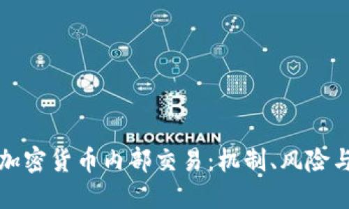 深入探讨加密货币内部交易：机制、风险与未来趋势