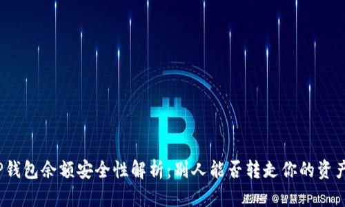 TP钱包余额安全性解析：别人能否转走你的资产？