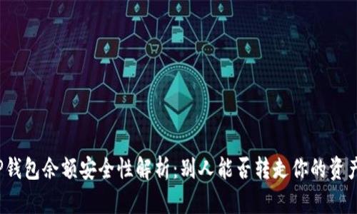 TP钱包余额安全性解析：别人能否转走你的资产？