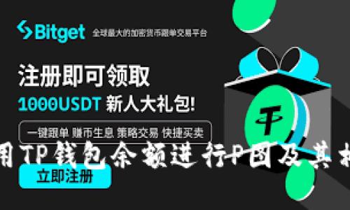 如何使用TP钱包余额进行P图及其相关技巧