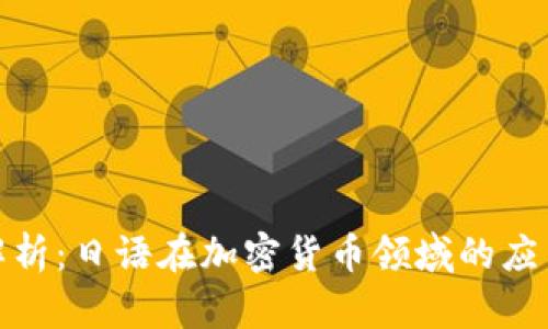 : 全面解析：日语在加密货币领域的应用与发展