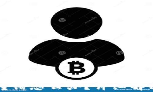 
TP钱包收款地址转错怎么办？详细解决方案与防范指南