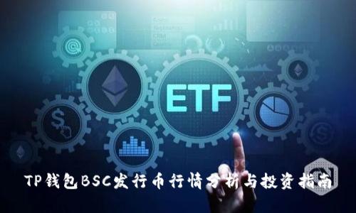 TP钱包BSC发行币行情分析与投资指南