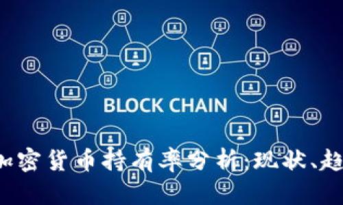 2023年印度加密货币持有率分析：现状、趋势及未来展望