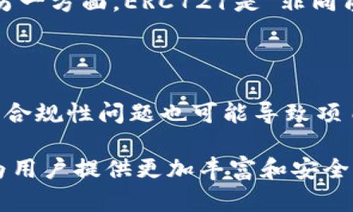  深入解析ERC20标准：加密货币及其在区块链中的应用 /

 guanjianciERC20, 加密货币, 区块链技术 /guanjianci

在现代的加密货币世界中，ERC20标准已经成为了一种非常重要的技术标准，特别是在以太坊（Ethereum）区块链上。ERC20令开发者们能够在以太坊网络上创建自己的代币，各种去中心化金融（DeFi）、NFT（非同质化代币）及其他应用纷纷建立在这一标准之上。在这篇文章中，我们将深入探讨ERC20标准的定义、其运作机制、优势、劣势，以及它在区块链世界中的广泛应用。

什么是ERC20？
ERC20是一种用于以太坊区块链的技术标准，描述了在以太坊平台上创建代币所需遵循的基本规则和接口。ERC20的全称为“Ethereum Request for Comments 20”，由Vitalik Buterin提出并于2015年引入。ERC20允许智能合约在以太坊上实施各类代币，通常以加密货币的形式被用户所使用。
在ERC20的框架内，代币必须实现某些特定函数，如转账、查询余额及获取总供应量等。通过这些标准化的方法，ERC20代币能够在各种应用和服务中得到广泛支持，如交易所、钱包和其他金融工具。

ERC20的运行机制
ERC20代币的运行机制非常简单而有效。每个符合ERC20标准的代币需要实现以下的智能合约方法:
ul
    listrongtotalSupply/strong: 返回代币的总供应量。/li
    listrongbalanceOf/strong: 查询指定地址的代币余额。/li
    listrongtransfer/strong: 从调用者的地址转移一定数量的代币到指定地址。/li
    listrongapprove/strong: 允许某个地址在一定数量范围内转移代币。/li
    listrongtransferFrom/strong: 从被授权地址转移代币到指定地址。/li
    listrongallowance/strong: 查询被授权的可转移代币数量。/li
/ul
当用户通过以太坊钱包或交易所进行代币交易时，实际操作就是通过调用这些方法，与区块链上的智能合约进行交互。在交易过程中，用户的以太币（ETH）支付手续费，而代币交易则在主链上以区块形式验证。

ERC20的优势
首先，ERC20的标准化为开发者提供了一个清晰的框架，使得代币的发行与交易变得更加便捷。其次，ERC20代币的广泛适用性使得交易所和钱包应用纷纷支持这种标准。例如，几乎所有主流的去中心化和中心化交易所都支持ERC20代币，这为用户提供了充分的流动性。
此外，ERC20代币的开发相对简单，任何开发者只需了解以太坊的智能合约编程语言Solidity，就能轻松创建出自己的代币。而这种便利性使得很多初创项目能够快速进入市场。
最后，由于ERC20标准的性质，这些代币能够在各种不同的应用中互操作，创建出更加丰富的金融生态系统。

ERC20的劣势
尽管ERC20标准具有众多优势，但它也并非完美无缺。首先，由于ERC20代币是基于智能合约的，上线之后就无法修改，若合约存在漏洞，代币和用户资金都可能面临安全风险。
其次，ERC20代币的转账比特币等其他类型的加密货币要复杂，用户必须在发送代币时支付两次手续费：一次是以太币的网络手续费，另一次是代币转账所需的手续费。这可能会影响低值代币的交易效率。
再者，ERC20标准在数据透明度和治理方面存在问题。很多ERC20代币缺乏透明度，用户对其代币使用情况、不当行为的沟通往往较为滞后且不及时，导致一旦出现问题，很难追责和解决。

ERC20在区块链中的应用
ERC20代币的应用领域非常广泛，当前市场上已经出现了数以千计的ERC20代币。这些代币不仅用于普通的价值交换，还在许多新兴的金融产品中发挥了重要角色。
例如，在去中心化金融（DeFi）领域，许多流行的应用如Uniswap、Aave和Compound都是基于ERC20标准构建的。用户可以使用ERC20代币进行流动性挖掘、借贷和交易，在这一平台上形成的金融市场和用户间互动形成了一个全新的经济生态。
除了DeFi，ERC20代币也被广泛应用于代币发行（ICO）和众筹。初创公司通常通过发行ERC20代币进行融资，用户购买这些代币以获取项目未来的收益或其他权益。此外，ERC20也在NFT（非同质化代币）领域占据了一席之地，虽然NFT的主流标准是ERC721，但ERC20代币仍然可以被用作一般权益代币。

相关问题探讨
在探讨ERC20代币时，以下是一些应考虑的相关问题：

问题1：ERC20代币如何与现有法规合规？
随着加密货币的兴起，各国政府逐渐加强对加密货币和区块链技术的监管。ERC20代币在合规性方面面临着一定挑战。一方面，它们通常被视为资产或证券，这意味着在发行、交易及持有时需要遵循特定法规。为了合规，项目团队必须了解相关法律要求，比如可能需要进行反洗钱（AML）和知道你的客户（KYC）规定的遵守。此外，在某些国家，代币的发行需要遵守证券法，避免触犯监管法规。
项目方需要针对目标市场，并在设立初期进行详细的法律咨询，以确保其代币发行和交易活动是合法的。这通常涉及与法律顾问合作，了解分发代币的必要步骤、披露信息、适用的税率等。
随着监管政策的演变，ERC20代币项目也需要及时调整其合规策略，以确保持续运营。”



问题2：ERC20代币的未来趋势如何？
虽然ERC20标准已经在加密市场中取得了巨大的成功，但随着区块链技术的不断发展，其未来的发展趋势也在不断变化。在未来，我们可能会看到以下几种趋势：
ul
    listrong提升安全性：/strong随着越来越多的经济活动转移到区块链上，用户对安全性的需求也在不断提升。/li
    listrong与许可链的集成：/strong如Hyperledger等许可链可能与ERC20进行更多合作，以提供更安全和合规的解决方案。/li
    listrong跨链技术的应用：/strong项目方会更多地探索基于ERC20的代币如何与其他区块链进行互操作，促进生态系统的融合。/li
/ul

问题3：如何创建自己的ERC20代币？
创建ERC20代币的过程相对简单。任何懂得智能合约编程的开发者可以在以太坊上创建自己的代币。以下是创建ERC20代币的基本步骤：
ul
    listrong选择开发环境：/strong通常以Truffle或Remix等开发环境开始。/li
    listrong编写合约代码：/strong使用Solidity编写ERC20智能合约代码，包括必要的函数和事件。/li
    listrong部署合约：/strong在以太坊网络上发布合约，确保已经有足够的以太币支付网络手续费。/li
    listrong测试和验证：/strong对合约进行全面测试，确保其功能如预期运作，并检查任何潜在漏洞。/li
/ul

问题4：ERC20代币与其他标准（如ERC721/ERC1155）的区别是什么？
ERC20、ERC721以及ERC1155是以太坊网络上不同的代币标准，各自有其特殊功能和应用场景。ERC20是“同质化代币”，即每个代币都是相同可替代的，适合于货币或资产的交易。另一方面，ERC721是“非同质化代币”，强调每个代币都是独一无二的，适用于NFT和收藏品。
ERC1155则是一种混合标准，允许在同一个合约中创建同质化和非同质化代币，具有更高的灵活性和效率。这一标准在游戏和数字资产管理中逐渐崭露头角。

问题5：使用ERC20代币的风险有哪些？
尽管ERC20带来了很多机遇，但使用这些代币也伴随风险。首先，市场波动性很大，代币价值可能迅速下降；其次，代币合约的安全隐患，例如代码漏洞可能使资金面临攻击风险；最后，合规性问题也可能导致项目的失败或被强制停止。用户需进行充分的尽职调查，充分了解项目背景，尽量识别风险并采取相应的防范措施。

总结来说，ERC20标准意味着一个快速发展、充满机遇的加密货币时代，它为金融、艺术及其他领域的创新提供了坚实基础。随着技术的发展和市场的变化，ERC20标准将继续演变，为用户提供更加丰富和安全的交易体验。