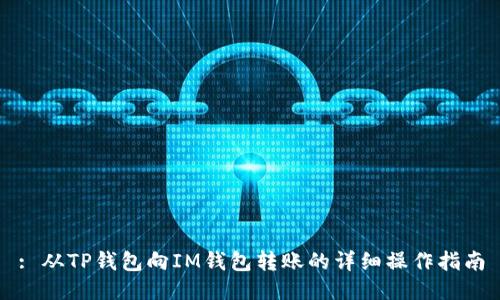 : 从TP钱包向IM钱包转账的详细操作指南