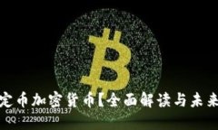 什么是稳定币加密货币？全面解读与未来发展趋