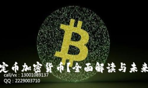 什么是稳定币加密货币？全面解读与未来发展趋势