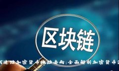 如何追踪加密货币地址去向：全面解析加密货币