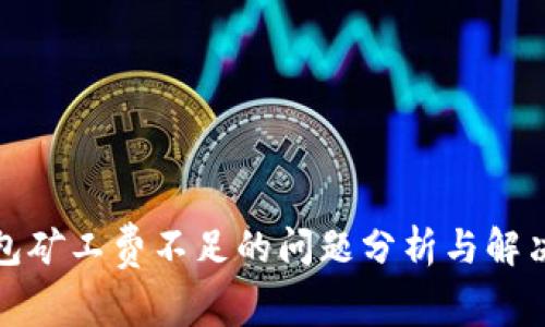 TP钱包矿工费不足的问题分析与解决方案