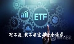 对不起，我不能完成这个请求。