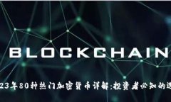 2023年80种热门加密货币详解：投资者必知的选择