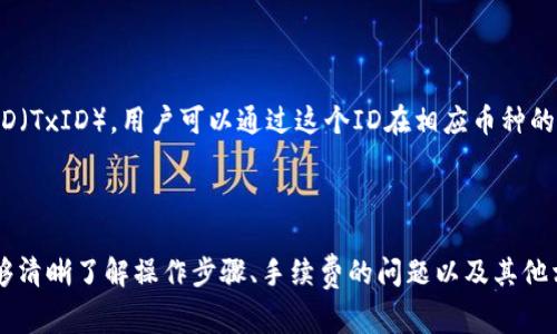    抹茶提币到 TP 钱包的手续费详解与用户指南  / 
 guanjianci  抹茶, TP 钱包, 提币手续费  /guanjianci 

一、抹茶交易所简介
抹茶（Matcha）是一家屡获好评的加密货币交易所，因其便捷的用户界面、丰富的交易对和安全性而受到了广泛欢迎。用户在抹茶上可以进行多种加密资产的交易，包括比特币、以太坊、各种山寨币等。近年来，随着区块链技术的发展，抹茶在全球范围内吸引了大量用户。

二、TP 钱包简介
TP 钱包是一款全面的数字资产钱包，支持多种加密货币的存储和管理。TP 钱包不仅重视安全性，还提供了用户友好的操作界面，方便用户管理他们的加密资产。用户可以很容易地在钱包内进行存款、提币和兑换操作，适合新手以及专业用户。

三、抹茶提币到 TP 钱包的步骤
将资产从抹茶提币到 TP 钱包的操作相对简单，首先确保你已经在抹茶上注册了账户并完成身份验证，同时确保你的 TP 钱包已成功下载并创建好钱包地址。
以下是具体步骤：
ol
listrong登录抹茶账户：/strong打开抹茶官网或应用，输入账户信息完成登录。/li
listrong选择提币功能：/strong在页面中找到“资产”或者“钱包”部分，点击进入，找到提币（Withdraw）选项。/li
listrong选择提币币种：/strong在提币页面，选择你希望提取的币种，例如比特币或以太坊。/li
listrong输入地址：/strong打开 TP 钱包，获取你希望提币的合适币种的接收地址，复制该地址，并在抹茶提币页面中粘贴。/li
listrong输入数量：/strong填写要提取的币种数量，并注意查看最低提币限额。/li
listrong检查手续费：/strong抹茶会自动展示提币交易的手续费，确保你了解相关费用。/li
listrong确认提交：/strong核对所有信息无误后，提交提币请求，等待交易确认。/li
/ol

四、提币手续费详细解析
提币手续费是用户每次从交易所将加密货币转账到外部钱包时需要支付的一种费用。这种费用通常是由区块链网络的矿工向用户收取，目的是为了激励矿工继续维护网络的正常运作和安全性。
在抹茶提币到 TP 钱包时，手续费取决于多种因素，包括但不限于：
ul
li网络拥堵程度：当网络上有大量交易时，手续费可能会上涨，因为矿工优先处理支付更高手续费的交易。/li
li提币币种：不同的加密货币在提币时的手续费各不相同，有些币种可能因其技术细节而需要更高的手续费。/li
li抹茶所设定的费用政策：抹茶自身可能依据市场变化调整他们的手续费结构。/li
/ul
用户在提交提币时，务必确认手续费金额，并在提币前计算好实际到账的数量。

五、常见问题解答
h41. 抹茶提币需要多久时间才能到账?/h4
从抹茶提币到 TP 钱包的时间因多种因素而异，但通常需要30分钟至几小时不等。提币处理时间受到以下因素的影响：
ul
listrong网络确认次数：/strong大部分加密货币都需要在网络上完成一定次数的确认，确认次数越多，到账时间通常也越长。/li
listrong抹茶处理时间：/strong在用户发起提币请求后，抹茶会进行审核以确保安全，这一过程可能影响到账时间。/li
listrong钱包的处理速度：/strongTP 钱包本身的处理能力以及网络负载也会产生影响。/li
/ul
如果在预计时间内没有到账，建议用户耐心等待，并可以查看交易记录以获取相关信息。

h42. 提币手续费可以被减免吗？/h4
通常情况下，抹茶的提币手续费是固定的，但是用户可以关注抹茶的活动，可能会有一些特殊情况下的优惠。例如，抹茶在特定时间段内可能会推出活动，降低或减免某些币种的提币手续费。此外，如果用户持有抹茶的代币（如MATIC等），在某些情况下可能会享有手续费减免的优惠。
因此，用户在操作前最好关注抹茶的官方公告及活动信息，及时获取最优的攻略和优惠信息。

h43. 提币过程中出现了错误该怎么办？/h4
若在提币过程中出现错误，如转账地址错误或金额填写错误，用户首先要检查操作记录。如果发现转账地址错误，且订单尚未完成，用户可以尝试在抹茶平台进行撤销操作。如果订单已经完成，则一般情况下是无法撤回的。
建议用户在操作时务必仔细核对所有信息，必要时可以选择先小额测试转账再进行大额操作，以减少因为操作失误导致的损失。

h44. 如何提高提币的安全性?/h4
为了提高提币的安全性，用户可以考虑以下几点：
ul
listrong启用双重身份验证：/strong在抹茶账户和 TP 钱包中启用双重身份验证，增加账户安全性的保护。/li
listrong定期更换密码：/strong定期对抹茶及 TP 钱包的密码进行更换，以防止账户被盗用。/li
listrong确保网络安全：/strong使用安全、可信的网络环境进行交易，避免在公共网络下操作。/li
/ul
此外，对于重要信息，用户最好定期备份，以免出现意外情况导致资产无法找回。

h45. 在提币过程中是否能追踪交易状态？/h4
是的，用户可以通过抹茶平台和 TP 钱包的区块链浏览器来追踪提币交易状态。在抹茶发起提币时，应该会收到交易ID（TxID），用户可以通过这个ID在相应币种的区块链浏览器中查看交易进度。作为用户，能实时了解到交易情况、是否被认可以及确认次数等信息。
了解这些信息能够帮助用户更好地管理资产，并采取必要的措施。

总结
总体而言，从抹茶提币到 TP 钱包是一个简单但需要注意安全和费用的过程。通过本篇文章的详细介绍，用户应该能够清晰了解操作步骤、手续费的问题以及其他相关内容。若用户有任何疑问，可以随时参考抹茶和 TP 钱包的官方支持。记住，安全永远要放在第一位。