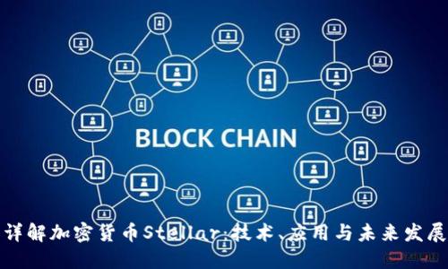 详解加密货币Stellar：技术、应用与未来发展
