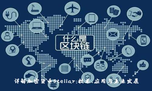 详解加密货币Stellar：技术、应用与未来发展