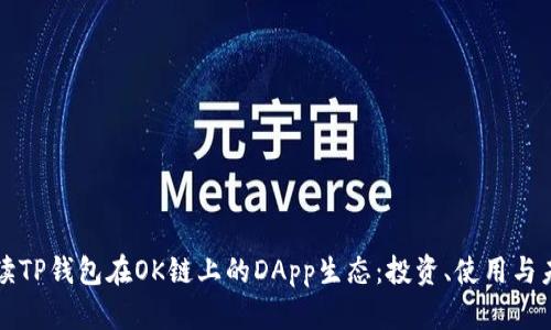 全面解读TP钱包在OK链上的DApp生态：投资、使用与未来展望