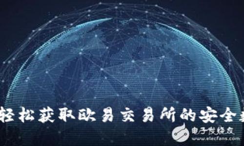 TP钱包官网下载：轻松获取欧易交易所的安全数字资产管理工具