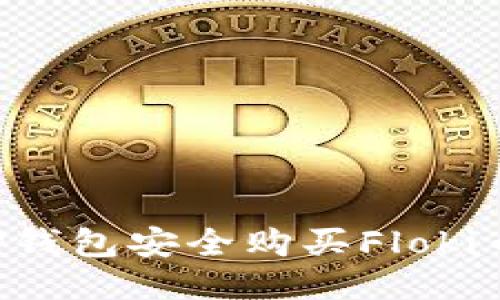 如何使用TP钱包安全购买Floki币：新手指南