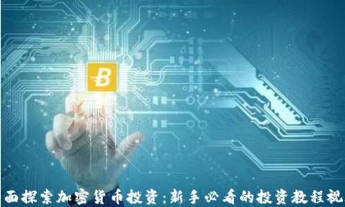 
全面探索加密货币投资：新手必看的投资教程视频