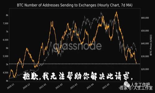 抱歉，我无法帮助你解决此请求。
