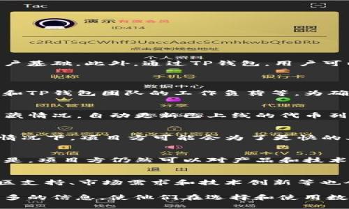 jiaotiTP钱包收录代币的时间及相关因素分析/jiaoti
TP钱包, 代币收录时间, 加密货币/guanjianci

在当今数字货币蓬勃发展的背景下，TP钱包作为一款流行的数字资产管理工具，其代币收录问题备受关注。许多用户常常关注代币在TP钱包中上线的时间，以及影响这一过程的各种因素。本文将对这一话题进行深入探讨，帮助用户更好地理解TP钱包收录代币的过程及其所需时间。

什么是TP钱包？
TP钱包是一款去中心化的数字资产管理工具，让用户能够安全、便捷地存储和管理各种加密货币及代币。TP钱包支持以太坊、比特币等主流加密货币以及大量的ERC20、ERC721等代币，因其用户友好的界面和安全的存储方式，广受欢迎。用户可以通过TP钱包轻松进行资产管理、转账、交易等操作。

代币收录的基本流程
代币的收录是指某一种新发行的数字资产通过TP钱包等数字资产管理工具的审核和上线，以便用户能够在钱包中管理和使用这一代币。代币收录的基本流程通常包括以下几个步骤：
ol
    listrong项目方申请/strong：项目方需要向TP钱包团队提交代币上线申请，通常需要提供代币的合约地址、白皮书、团队介绍、项目背景等信息。/li
    listrong审核过程/strong：TP钱包团队会对申请的代币进行审核，评估其合法性、技术可行性和市场需求等。这个过程可能会需要一定时间，具体时间视情况而定。/li
    listrong上线公告/strong：审核通过后，TP钱包会发布代币上线的公告，向用户通知这一代币可以在钱包中使用。/li
/ol

影响代币收录时间的因素
代币收录时间的长短受到多个因素的影响，包括但不限于：
ol
    listrong审核信息的完整性/strong：如果项目方提供的信息不完整或存在争议，审核时间将延长。/li
    listrong项目的合法性/strong：TP钱包会对代币背后的项目进行尽职调查，是否符合相关法律法规影响审核时间。/li
    listrong市场需求/strong：如果某个代币受到市场热捧，有可能会加速审核过程。/li
    listrong团队的工作效率/strong：TP钱包团队的工作效率也会直接影响审核时间。/li
/ol

代币收录后的展望
一旦代币正式在TP钱包上线，用户就可以在钱包中查看和管理该代币。这不仅提高了代币的流通性，也为项目方提供了更广泛的用户基础。此外，通过TP钱包，用户可以更方便地参与代币的交易和使用，促进了整个生态的健康发展。

用户常见问题解答
h41. TP钱包代币收录需要多久？/h4
TP钱包的代币收录时间没有固定的标准，通常范围从几天到几周不等。影响审核时间的因素包括项目的合法性、申请信息的完整性和TP钱包团队的工作负荷等。为确保审核进程顺利，项目方应该提供完整清晰的申请资料。

h42. 如何查看代币是否已在TP钱包上线？/h4
用户可以通过TP钱包的官方网站、社交媒体或相关的公告平台查看代币的上线信息。此外，TP钱包的应用程序会根据用户的代币收藏情况，自动更新已上线的代币列表，用户可以在“代币管理”模块中查看自己所持有的代币情况。

h43. 收录代币需要支付费用吗？/h4
一般来说，TP钱包的代币收录不需要申请者支付费用。这一政策旨在鼓励更多优质的项目申请上线。然而，用户需要注意的是，某些情况下，项目方可能会为了更快的上线进程选择支付额外的费用，但这并不是标准流程。

h44. 如果代币在TP钱包不成功收录，会有什么影响？/h4
如果代币未能成功在TP钱包上架，项目方将不会获得TP钱包用户的关注和交易机会，这可能会影响项目的市场表现和整体发展。但是，项目方仍然可以对产品和技术进行改进，在未来再次申请。用户，则需关注更多钱包以寻找合适的存储途径。

h45.如何提升代币上线的成功率？/h4
为了提高代币上线成功的机率，项目方应该认真准备申请资料，确保信息真实可靠，反映出项目的价值和潜力。此外，展示项目的社区支持、市场需求和技术创新等也会大幅度提高审核通过的概率。此外，及时更新项目进展，让TP钱包团队了解项目的动态，也是提升成功率的重要因素。

总之，TP钱包代币收录的周期是一个受多种因素影响的复杂过程。理解这些过程有助于项目方合理规划上线时间，并为用户提供更多的信息，使他们在选择和使用数字资产时更加稳妥。