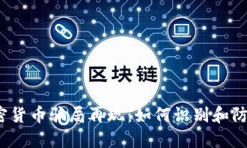 2023年加密货币骗局再现：如何识别和防范投资陷阱