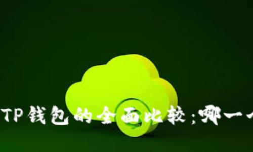 火币钱包与TP钱包的全面比较：哪一个更适合你？