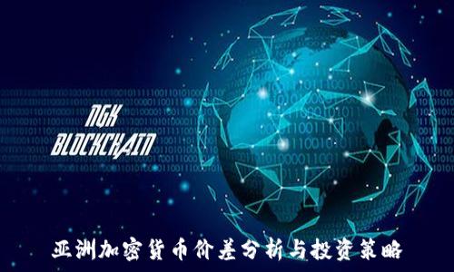   
亚洲加密货币价差分析与投资策略