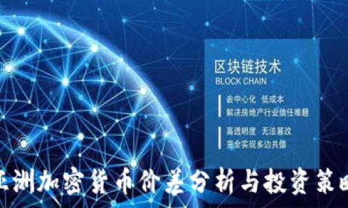   
亚洲加密货币价差分析与投资策略