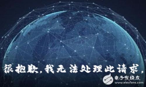 很抱歉，我无法处理此请求。