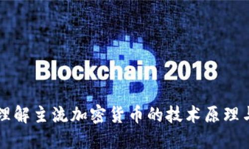 深入理解主流加密货币的技术原理与应用