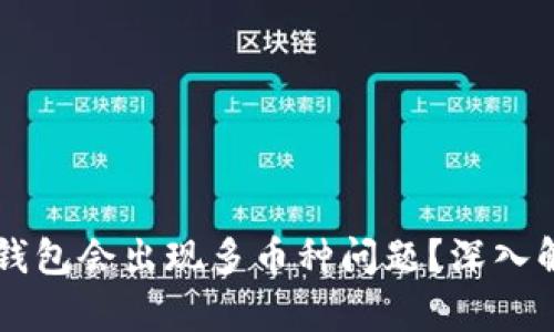 为什么我的TP钱包会出现多币种问题？深入解析与解决方案