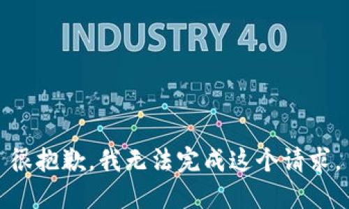 很抱歉，我无法完成这个请求。