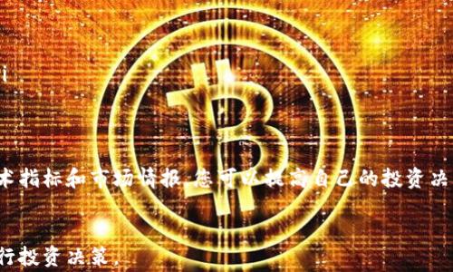 
baoti获取免费的加密货币图表与数据分析工具/baoti
加密货币, 免费图表, 数据分析/guanjianci
```

获取免费的加密货币图表与数据分析工具
随着数字货币的兴起，加密货币的投资热潮不断上升。许多投资者和交易者都在寻找有效的工具来帮助他们更好地分析市场趋势和进行决策。其中，加密货币图表就是一个不可或缺的工具。本文将为您介绍哪些平台可以获得免费的加密货币图表，以及如何使用这些图表进行数据分析，更好地把握投资机会。

1. 什么是加密货币图表？
加密货币图表是用于展示特定加密货币的价格变化、交易量和其他相关数据的图形化工具。它们帮助投资者和交易者分析市场趋势，识别可能的投资机会。一张典型的加密货币图表可能会包含多项指标，例如价格趋势线、成交量柱状图、移动平均线等。
在图表中，数据通常以时间序列的方式展示，帮助用户清晰地看到价格的上升和下降。例如，K线图是一种经常被使用的图表类型，它可以展示某一特定时间段内的开盘价、收盘价、最高价和最低价。

2. 免费获取加密货币图表的平台
在互联网上，有许多平台提供免费加密货币图表和数据分析工具。以下是一些值得推荐的平台：
ul
    listrongTradingView：/strongTradingView 是一个流行的图表分析平台，提供多种加密货币图表，包括实时数据和历史数据。用户可以使用各种技术指标进行分析，并能够与其他交易者分享观点。/li
    listrongCoinMarketCap：/strong作为一个领先的加密货币数据聚合网站，CoinMarketCap 提供实时价格图表，历史数据以及市场趋势分析。/li
    listrongCryptoCompare：/strongCryptoCompare 提供多种数字货币的图表，以及交易所之间的比较工具，让用户能够更好地进行投资决策。/li
/ul

3. 如何使用加密货币图表进行数据分析？
使用加密货币图表进行数据分析的第一步是熟悉图表上呈现的信息。从价格走势、成交量到技术指标，各种数据都可以帮助用户做出更为明智的投资决策。
常见的分析方法有：
ul
    listrong趋势分析：/strong根据价格变化趋势来判断市场牛市或熊市，通过识别关键价格点来确定入场和出场位置。/li
    listrong技术指标：/strong移动平均线、相对强弱指数（RSI）等技术指标可以帮助交易者判定超买或超卖情况，从而交易时机./li
    listrong图表形态：/strong了解各类图表形态（如头肩顶、双底等）可以帮助交易者预测价格未来可能的走势。/li
/ul

4. 加密货币图表的优势与劣势
每种投资工具都有其优势与劣势，加密货币图表也不例外。它们的优势主要体现在信息的直观性与数据的实时性。
strong优势：/strong通过图表，投资者可以快速了解市场动态，实时获取价格和成交量信息，从而帮助进行更快速的决策。
strong劣势：/strong不过，依赖图表并不能保证投资成功，市场的非理性行为和突发事件可能会导致图表无法准确反映真实情况。因此，结合其他分析工具与市场情报信息非常重要。

5. 如何选择合适的加密货币图表工具？
选择合适的加密货币图表工具是进行成功投资的关键。以下是一些考虑因素：
ul
    listrong功能性：/strong不同平台提供的功能可能有所不同，确定所需的工具和指标非常重要。/li
    listrong用户体验：/strong一个友好的用户界面能够让投资者更快速地进行分析，提高效率。/li
    listrong社区支持：/strong许多投资者喜欢选择有活跃社区的图表工具，因为他们可以从社区中获取使用技巧和市场分析。/li
/ul

结论
对于想要在加密货币市场中获取成功的投资者来说，免费获取加密货币图表和数据分析工具至关重要。通过学习图表分析，结合技术指标和市场情报，您可以提高自己的投资决策能力，从而获得更好的收益。无论您是新手还是经验丰富的交易者，掌握这些工具将使您在加密货币市场中立于不败之地。
```

通过上述内容，您可以充分了解加密货币图表的重要性，如何获取和利用这些图表以及它们的优势与劣势，并最终帮助您更好地进行投资决策。