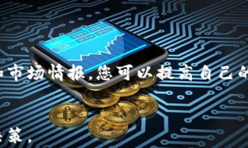 
baoti获取免费的加密货币图表与数据分析工具/baoti
加密货币, 免费图表, 数据分析/guanjianci
```

获取免费的加密货币图表与数据分析工具
随着数字货币的兴起，加密货币的投资热潮不断上升。许多投资者和交易者都在寻找有效的工具来帮助他们更好地分析市场趋势和进行决策。其中，加密货币图表就是一个不可或缺的工具。本文将为您介绍哪些平台可以获得免费的加密货币图表，以及如何使用这些图表进行数据分析，更好地把握投资机会。

1. 什么是加密货币图表？
加密货币图表是用于展示特定加密货币的价格变化、交易量和其他相关数据的图形化工具。它们帮助投资者和交易者分析市场趋势，识别可能的投资机会。一张典型的加密货币图表可能会包含多项指标，例如价格趋势线、成交量柱状图、移动平均线等。
在图表中，数据通常以时间序列的方式展示，帮助用户清晰地看到价格的上升和下降。例如，K线图是一种经常被使用的图表类型，它可以展示某一特定时间段内的开盘价、收盘价、最高价和最低价。

2. 免费获取加密货币图表的平台
在互联网上，有许多平台提供免费加密货币图表和数据分析工具。以下是一些值得推荐的平台：
ul
    listrongTradingView：/strongTradingView 是一个流行的图表分析平台，提供多种加密货币图表，包括实时数据和历史数据。用户可以使用各种技术指标进行分析，并能够与其他交易者分享观点。/li
    listrongCoinMarketCap：/strong作为一个领先的加密货币数据聚合网站，CoinMarketCap 提供实时价格图表，历史数据以及市场趋势分析。/li
    listrongCryptoCompare：/strongCryptoCompare 提供多种数字货币的图表，以及交易所之间的比较工具，让用户能够更好地进行投资决策。/li
/ul

3. 如何使用加密货币图表进行数据分析？
使用加密货币图表进行数据分析的第一步是熟悉图表上呈现的信息。从价格走势、成交量到技术指标，各种数据都可以帮助用户做出更为明智的投资决策。
常见的分析方法有：
ul
    listrong趋势分析：/strong根据价格变化趋势来判断市场牛市或熊市，通过识别关键价格点来确定入场和出场位置。/li
    listrong技术指标：/strong移动平均线、相对强弱指数（RSI）等技术指标可以帮助交易者判定超买或超卖情况，从而交易时机./li
    listrong图表形态：/strong了解各类图表形态（如头肩顶、双底等）可以帮助交易者预测价格未来可能的走势。/li
/ul

4. 加密货币图表的优势与劣势
每种投资工具都有其优势与劣势，加密货币图表也不例外。它们的优势主要体现在信息的直观性与数据的实时性。
strong优势：/strong通过图表，投资者可以快速了解市场动态，实时获取价格和成交量信息，从而帮助进行更快速的决策。
strong劣势：/strong不过，依赖图表并不能保证投资成功，市场的非理性行为和突发事件可能会导致图表无法准确反映真实情况。因此，结合其他分析工具与市场情报信息非常重要。

5. 如何选择合适的加密货币图表工具？
选择合适的加密货币图表工具是进行成功投资的关键。以下是一些考虑因素：
ul
    listrong功能性：/strong不同平台提供的功能可能有所不同，确定所需的工具和指标非常重要。/li
    listrong用户体验：/strong一个友好的用户界面能够让投资者更快速地进行分析，提高效率。/li
    listrong社区支持：/strong许多投资者喜欢选择有活跃社区的图表工具，因为他们可以从社区中获取使用技巧和市场分析。/li
/ul

结论
对于想要在加密货币市场中获取成功的投资者来说，免费获取加密货币图表和数据分析工具至关重要。通过学习图表分析，结合技术指标和市场情报，您可以提高自己的投资决策能力，从而获得更好的收益。无论您是新手还是经验丰富的交易者，掌握这些工具将使您在加密货币市场中立于不败之地。
```

通过上述内容，您可以充分了解加密货币图表的重要性，如何获取和利用这些图表以及它们的优势与劣势，并最终帮助您更好地进行投资决策。