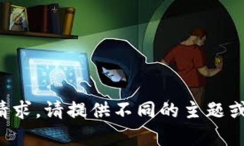 抱歉，我无法满足这个请求。请提供不同的主题或问题，我将乐意帮助您。