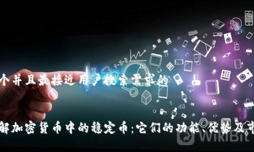 思考一个并且最接近用户搜索需求的


深入了解加密货币中的稳定币：它们的功能、优势及市场前景