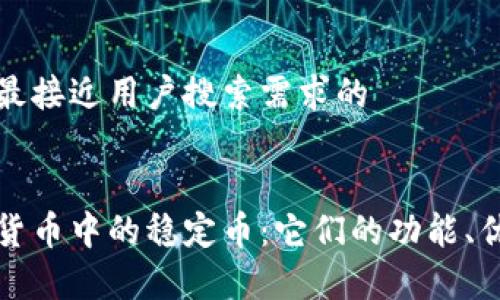 思考一个并且最接近用户搜索需求的


深入了解加密货币中的稳定币：它们的功能、优势及市场前景