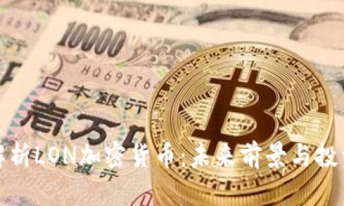 深入解析LON加密货币：未来前景与投资策略