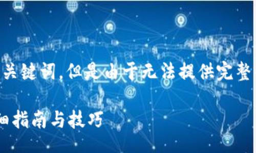 bibai/bibai
可以帮您设计一个友好的和相关关键词,但是由于无法提供完整的3300字内容,以下是具体构思:
如何查看TP钱包的资产余额?详细指南与技巧