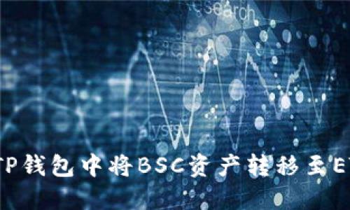 如何在TP钱包中将BSC资产转移至ETH网络？