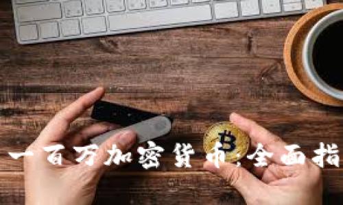 如何成功投资一百万加密货币：全面指南与实用策略