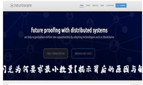 TP钱包闪兑为何要求最小数量？揭示背后的原因与解决方案