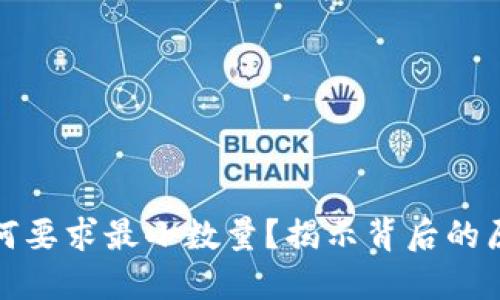 TP钱包闪兑为何要求最小数量？揭示背后的原因与解决方案