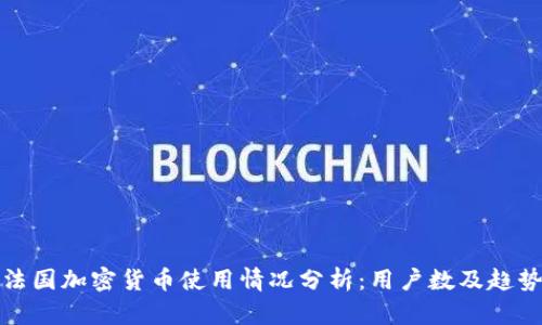 法国加密货币使用情况分析：用户数及趋势