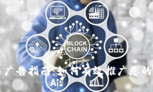 加密货币交易广告指南：如何有效推广您的加密资产平台