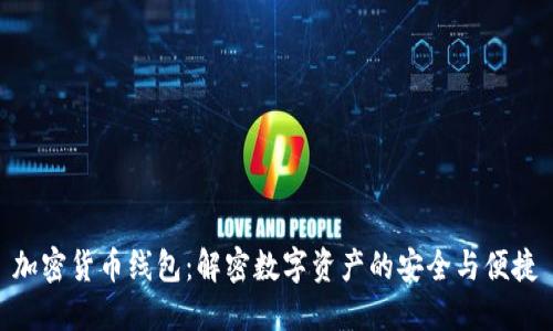加密货币线包：解密数字资产的安全与便捷